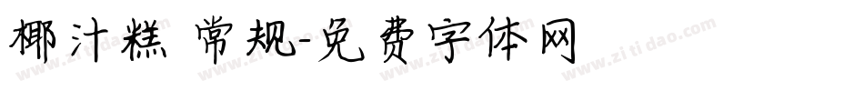椰汁糕 常规字体转换